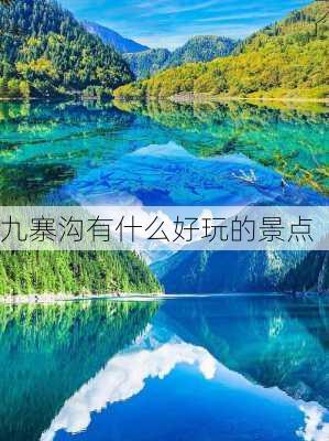 九寨沟有什么好玩的景点-第3张图片-欧景旅游网