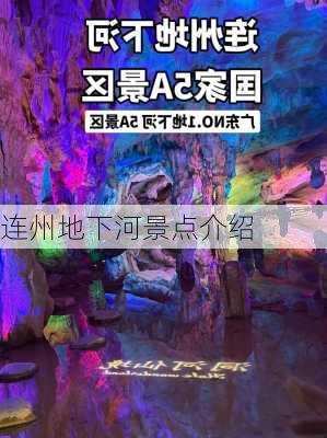 连州地下河景点介绍-第2张图片-欧景旅游网