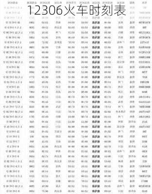 12306火车时刻表