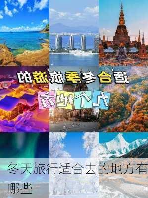 冬天旅行适合去的地方有哪些-第2张图片-欧景旅游网