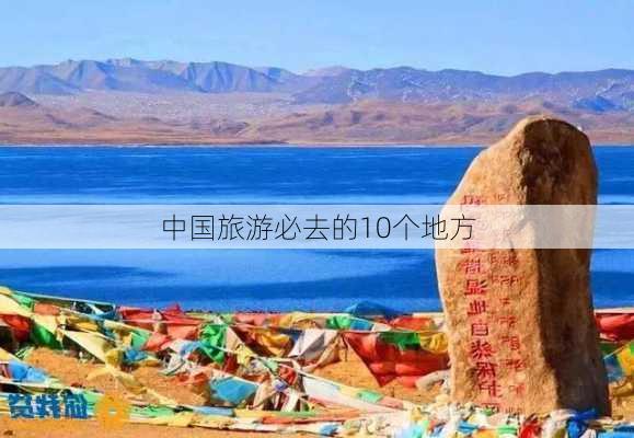 中国旅游必去的10个地方-第2张图片-欧景旅游网