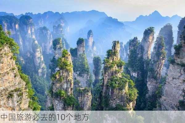 中国旅游必去的10个地方-第3张图片-欧景旅游网