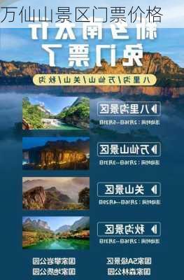 万仙山景区门票价格-第3张图片-欧景旅游网