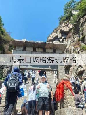 爬泰山攻略游玩攻略-第1张图片-欧景旅游网