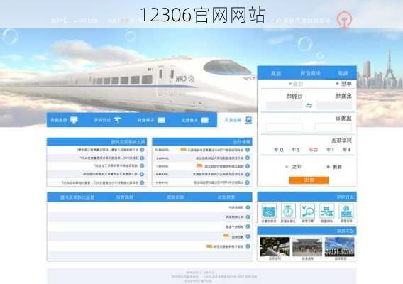 12306官网网站-第3张图片-欧景旅游网