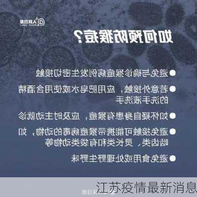 江苏疫情最新消息-第2张图片-欧景旅游网