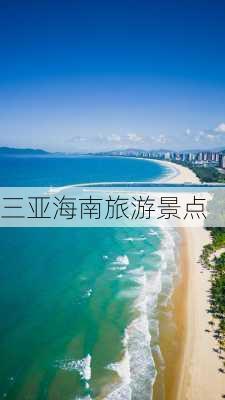 三亚海南旅游景点-第2张图片-欧景旅游网