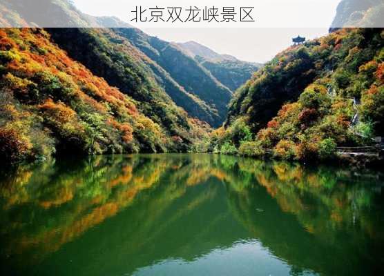 北京双龙峡景区-第1张图片-欧景旅游网