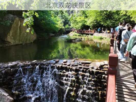 北京双龙峡景区-第3张图片-欧景旅游网