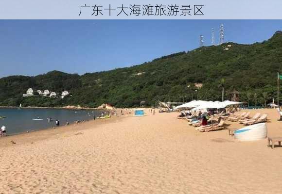 广东十大海滩旅游景区-第3张图片-欧景旅游网