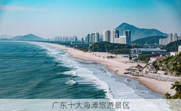 广东十大海滩旅游景区-第2张图片-欧景旅游网