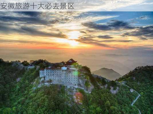 安徽旅游十大必去景区-第1张图片-欧景旅游网