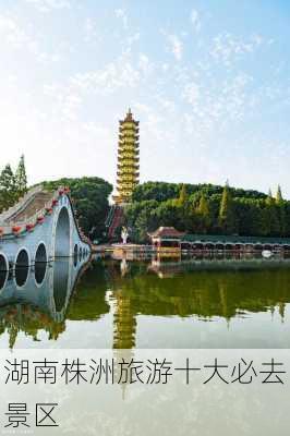 湖南株洲旅游十大必去景区