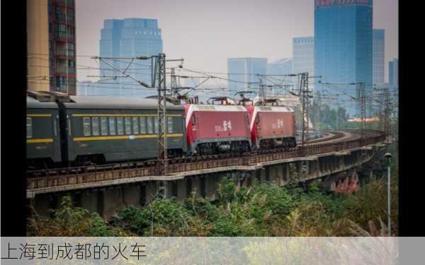 上海到成都的火车-第1张图片-欧景旅游网