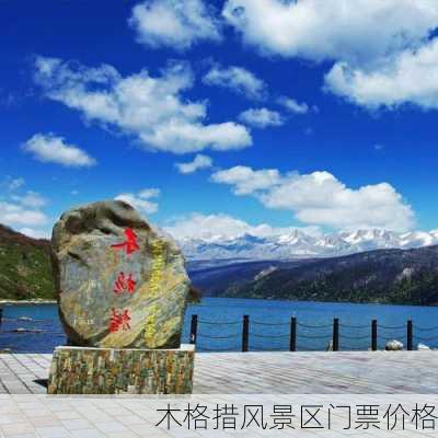 木格措风景区门票价格-第3张图片-欧景旅游网