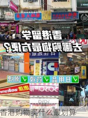 香港购物买什么最划算-第3张图片-欧景旅游网