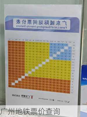 广州地铁票价查询-第2张图片-欧景旅游网