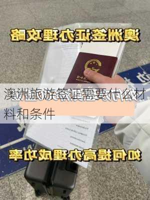 澳洲旅游签证需要什么材料和条件