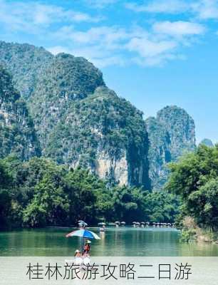 桂林旅游攻略二日游-第2张图片-欧景旅游网