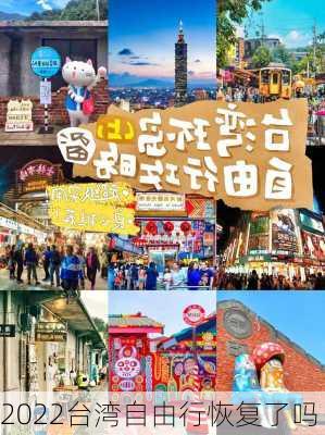 2022台湾自由行恢复了吗-第1张图片-欧景旅游网