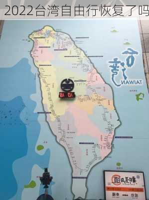 2022台湾自由行恢复了吗-第3张图片-欧景旅游网