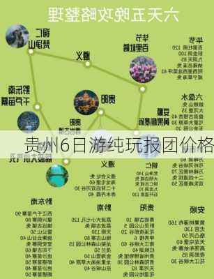 贵州6日游纯玩报团价格-第2张图片-欧景旅游网