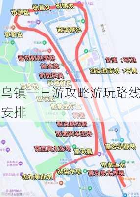 乌镇一日游攻略游玩路线安排-第3张图片-欧景旅游网