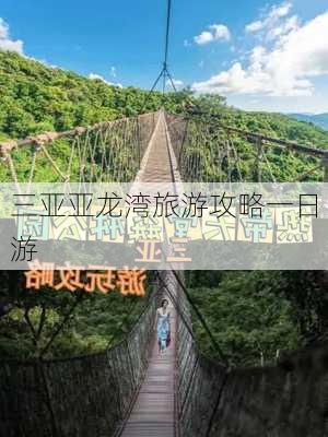 三亚亚龙湾旅游攻略一日游-第2张图片-欧景旅游网