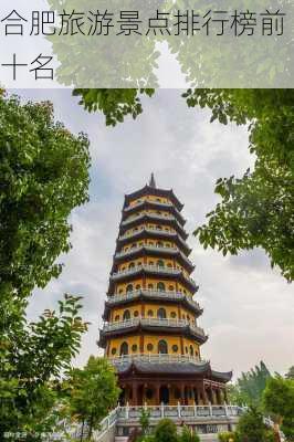 合肥旅游景点排行榜前十名-第3张图片-欧景旅游网