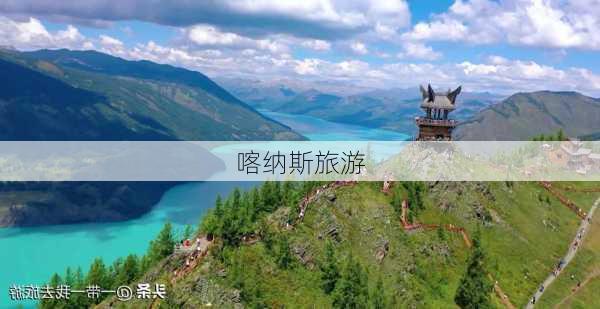 喀纳斯旅游-第2张图片-欧景旅游网