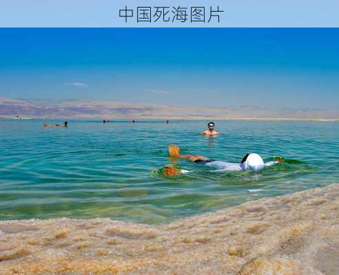 中国死海图片-第3张图片-欧景旅游网