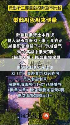 徐州疫情-第3张图片-欧景旅游网