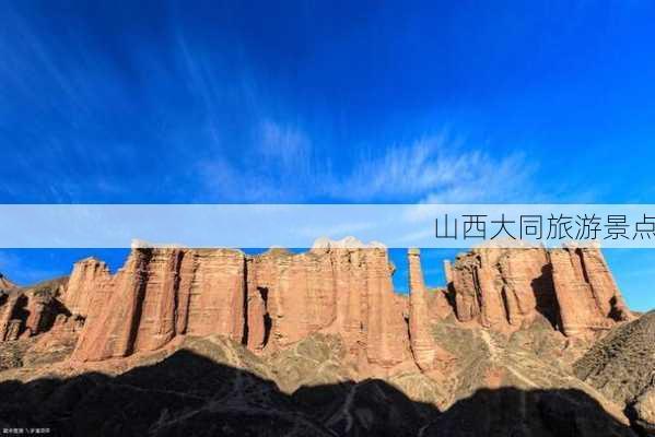 山西大同旅游景点-第1张图片-欧景旅游网