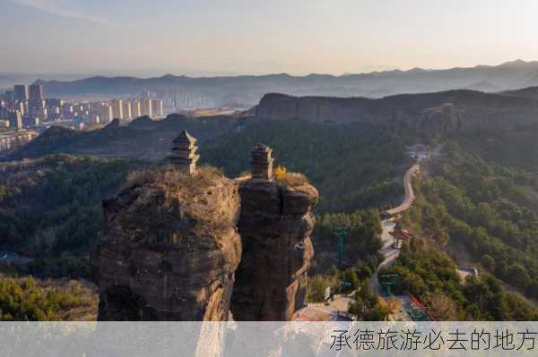 承德旅游必去的地方-第2张图片-欧景旅游网