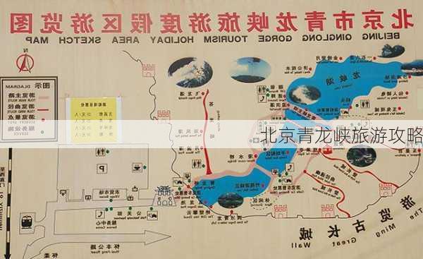 北京青龙峡旅游攻略-第3张图片-欧景旅游网