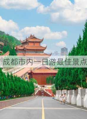 成都市内一日游最佳景点-第1张图片-欧景旅游网