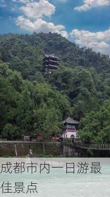 成都市内一日游最佳景点-第3张图片-欧景旅游网