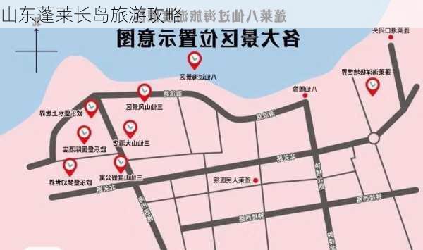 山东蓬莱长岛旅游攻略-第3张图片-欧景旅游网