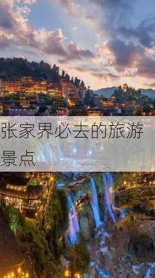 张家界必去的旅游景点