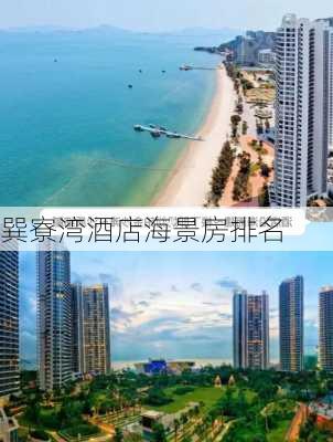 巽寮湾酒店海景房排名-第3张图片-欧景旅游网