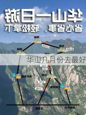 华山几月份去最好-第1张图片-欧景旅游网