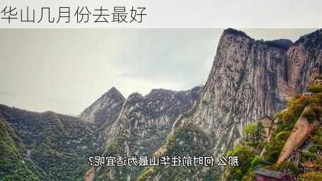 华山几月份去最好-第2张图片-欧景旅游网