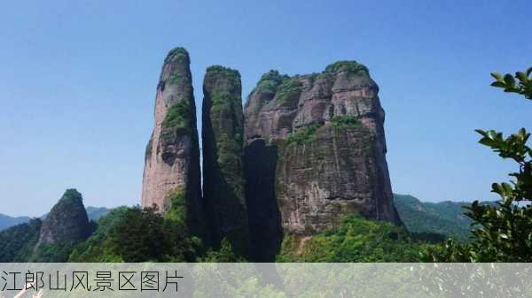 江郎山风景区图片-第3张图片-欧景旅游网