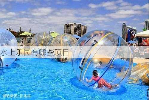 水上乐园有哪些项目-第3张图片-欧景旅游网