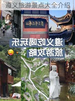 遵义旅游景点大全介绍-第3张图片-欧景旅游网