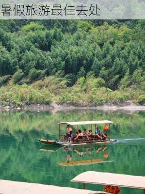 暑假旅游最佳去处