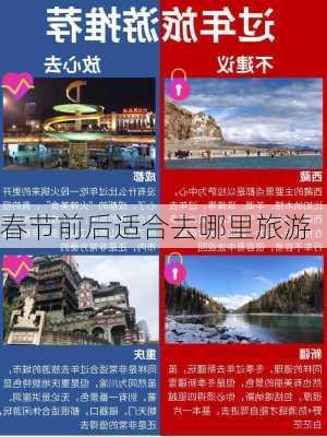 春节前后适合去哪里旅游-第2张图片-欧景旅游网