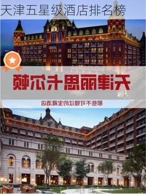 天津五星级酒店排名榜-第3张图片-欧景旅游网