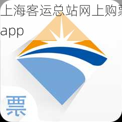 上海客运总站网上购票app-第3张图片-欧景旅游网