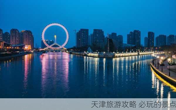 天津旅游攻略 必玩的景点-第3张图片-欧景旅游网